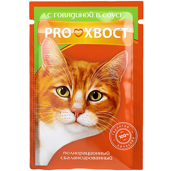 Proхвост для кошек (Говядина в соусе), 85г
