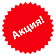 Акции и скидки